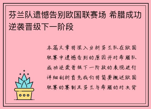 芬兰队遗憾告别欧国联赛场 希腊成功逆袭晋级下一阶段