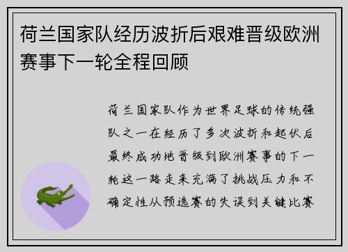 荷兰国家队经历波折后艰难晋级欧洲赛事下一轮全程回顾