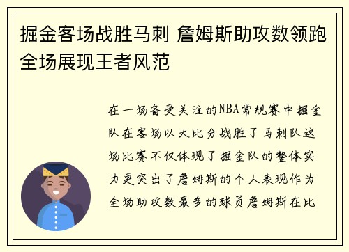 掘金客场战胜马刺 詹姆斯助攻数领跑全场展现王者风范