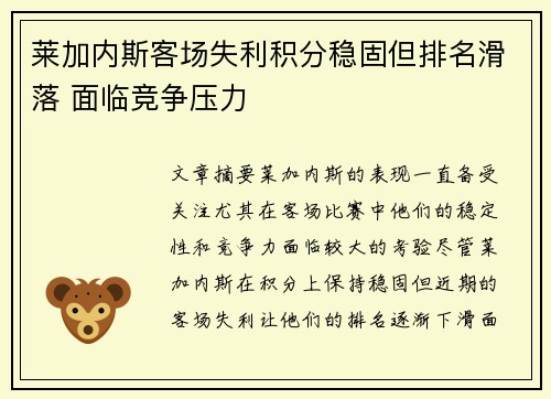 莱加内斯客场失利积分稳固但排名滑落 面临竞争压力