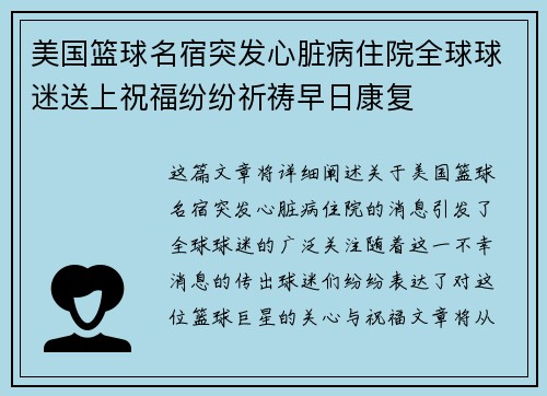 美国篮球名宿突发心脏病住院全球球迷送上祝福纷纷祈祷早日康复