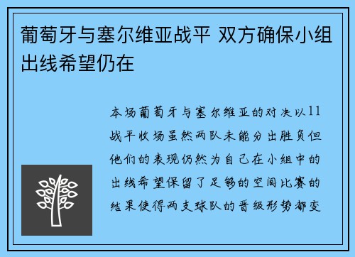 葡萄牙与塞尔维亚战平 双方确保小组出线希望仍在