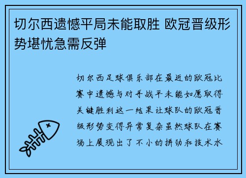 切尔西遗憾平局未能取胜 欧冠晋级形势堪忧急需反弹