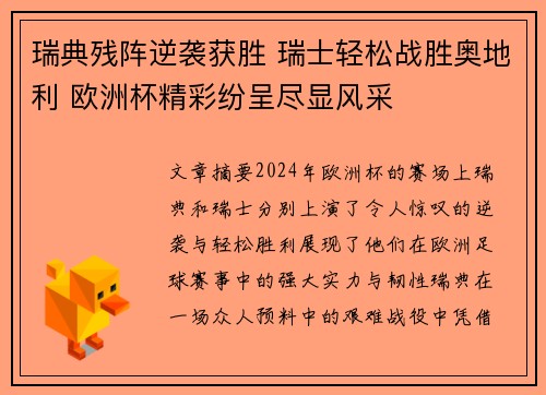 瑞典残阵逆袭获胜 瑞士轻松战胜奥地利 欧洲杯精彩纷呈尽显风采