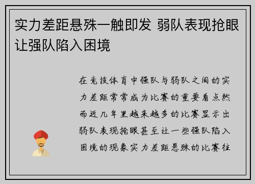 实力差距悬殊一触即发 弱队表现抢眼让强队陷入困境