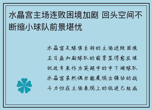 水晶宫主场连败困境加剧 回头空间不断缩小球队前景堪忧