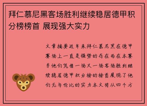 拜仁慕尼黑客场胜利继续稳居德甲积分榜榜首 展现强大实力