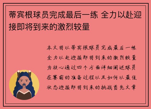 蒂宾根球员完成最后一练 全力以赴迎接即将到来的激烈较量