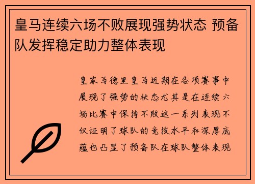皇马连续六场不败展现强势状态 预备队发挥稳定助力整体表现
