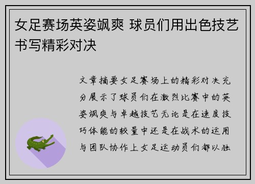 女足赛场英姿飒爽 球员们用出色技艺书写精彩对决