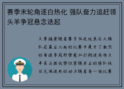 赛季末轮角逐白热化 强队奋力追赶领头羊争冠悬念迭起