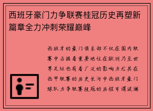 西班牙豪门力争联赛桂冠历史再塑新篇章全力冲刺荣耀巅峰