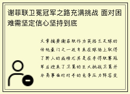 谢菲联卫冕冠军之路充满挑战 面对困难需坚定信心坚持到底