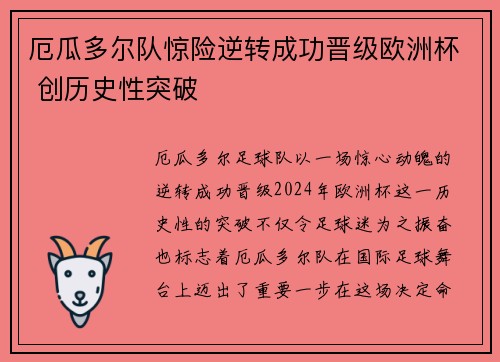 厄瓜多尔队惊险逆转成功晋级欧洲杯 创历史性突破