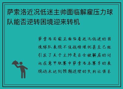 萨索洛近况低迷主帅面临解雇压力球队能否逆转困境迎来转机