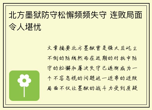 北方墨狱防守松懈频频失守 连败局面令人堪忧