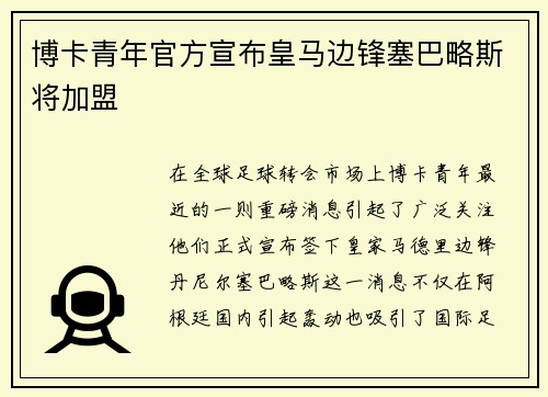 博卡青年官方宣布皇马边锋塞巴略斯将加盟