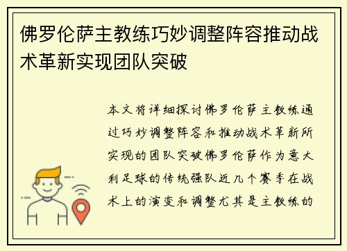 佛罗伦萨主教练巧妙调整阵容推动战术革新实现团队突破