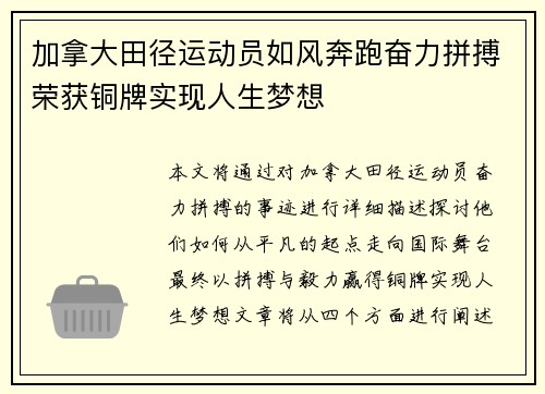 加拿大田径运动员如风奔跑奋力拼搏荣获铜牌实现人生梦想