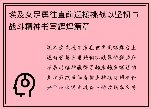 埃及女足勇往直前迎接挑战以坚韧与战斗精神书写辉煌篇章