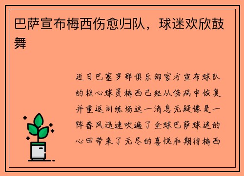 巴萨宣布梅西伤愈归队，球迷欢欣鼓舞