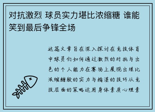 对抗激烈 球员实力堪比浓缩糖 谁能笑到最后争锋全场
