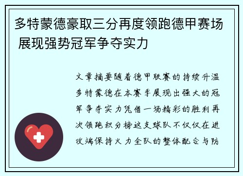 多特蒙德豪取三分再度领跑德甲赛场 展现强势冠军争夺实力