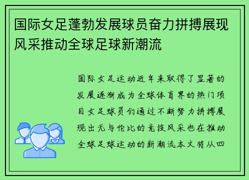 国际女足蓬勃发展球员奋力拼搏展现风采推动全球足球新潮流