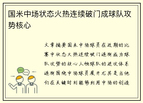 国米中场状态火热连续破门成球队攻势核心