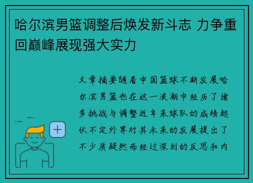 哈尔滨男篮调整后焕发新斗志 力争重回巅峰展现强大实力
