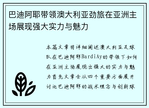 巴迪阿耶带领澳大利亚劲旅在亚洲主场展现强大实力与魅力