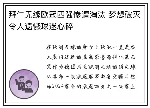 拜仁无缘欧冠四强惨遭淘汰 梦想破灭令人遗憾球迷心碎