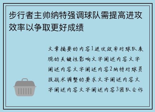 步行者主帅纳特强调球队需提高进攻效率以争取更好成绩