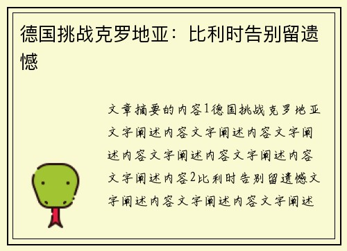 德国挑战克罗地亚：比利时告别留遗憾