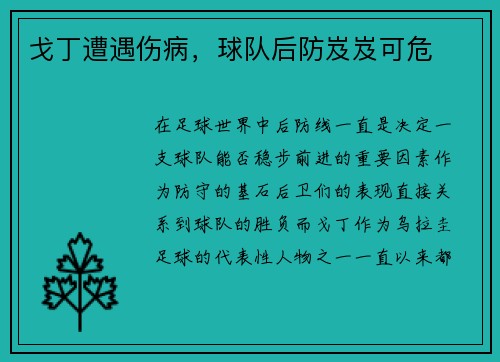 戈丁遭遇伤病，球队后防岌岌可危