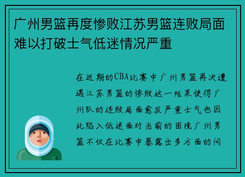 广州男篮再度惨败江苏男篮连败局面难以打破士气低迷情况严重