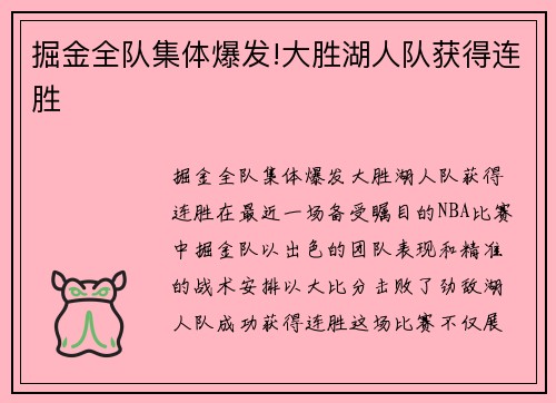 掘金全队集体爆发!大胜湖人队获得连胜
