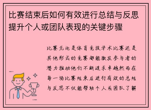 比赛结束后如何有效进行总结与反思提升个人或团队表现的关键步骤