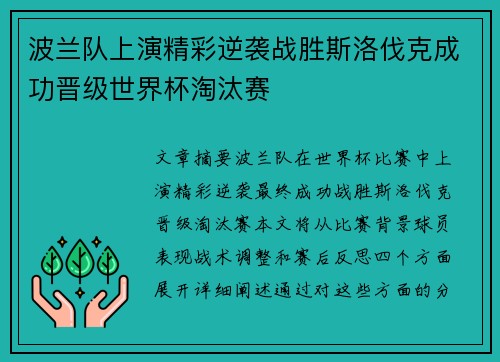 波兰队上演精彩逆袭战胜斯洛伐克成功晋级世界杯淘汰赛