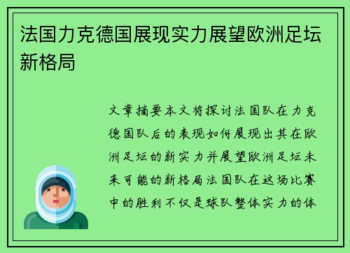 法国力克德国展现实力展望欧洲足坛新格局