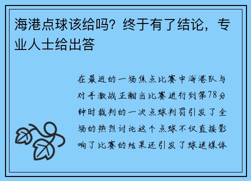 海港点球该给吗？终于有了结论，专业人士给出答