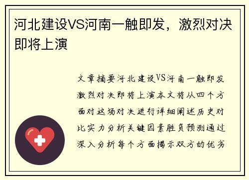 河北建设VS河南一触即发，激烈对决即将上演