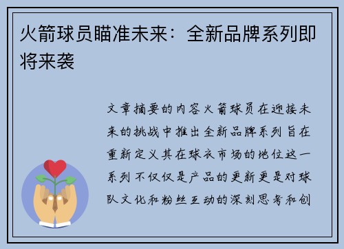 火箭球员瞄准未来：全新品牌系列即将来袭