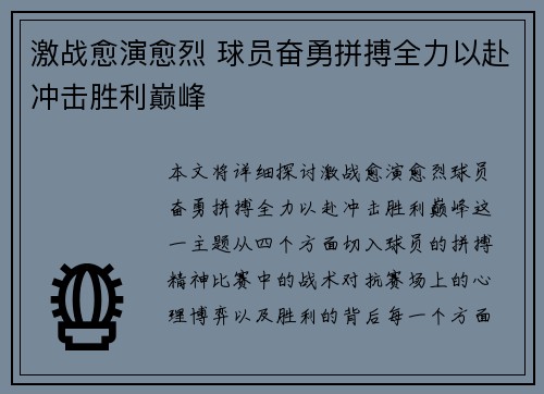 激战愈演愈烈 球员奋勇拼搏全力以赴冲击胜利巅峰