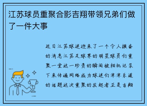 江苏球员重聚合影吉翔带领兄弟们做了一件大事