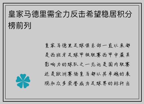 皇家马德里需全力反击希望稳居积分榜前列