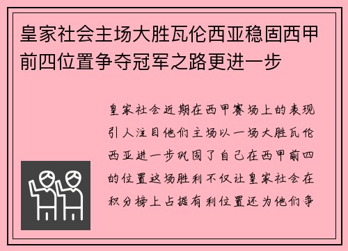 皇家社会主场大胜瓦伦西亚稳固西甲前四位置争夺冠军之路更进一步