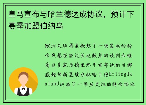 皇马宣布与哈兰德达成协议，预计下赛季加盟伯纳乌