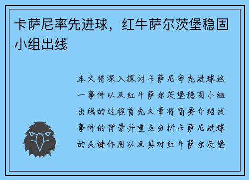 卡萨尼率先进球，红牛萨尔茨堡稳固小组出线