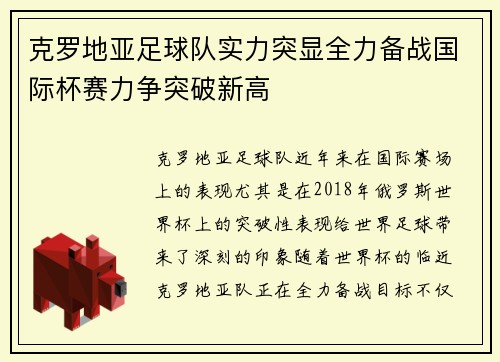 克罗地亚足球队实力突显全力备战国际杯赛力争突破新高